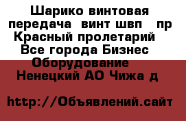 Шарико винтовая передача, винт швп .(пр. Красный пролетарий) - Все города Бизнес » Оборудование   . Ненецкий АО,Чижа д.